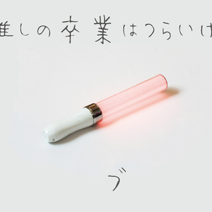 推しの卒業はつらいけど【無料DL】