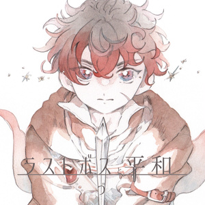 【CD版】ラストボスと平和