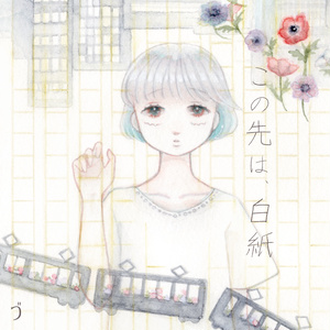 【CD版】この先は、白紙