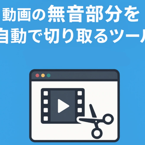無音カットツール
