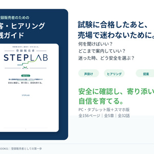 【新人登録販売者向け】登録販売者としての第一...