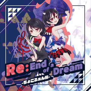 Re：End of a Dream -ちょこふぁん編- 