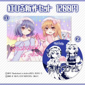 紅ひろ新作セット