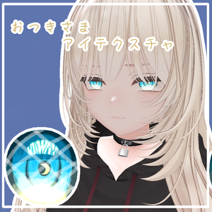 おつきさまアイテクスチャ【真央/mao 専用】