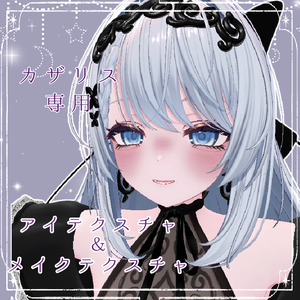 メイクアップ＆アイテクスチャ【Cazalis/カザリス専用】