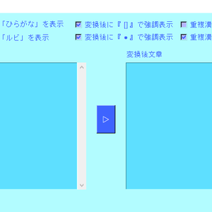 文章から漢字→ルビ付け・ひらがな変換ツール