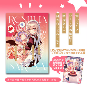 【秋例大祭新作】知ってた?レミリアお嬢様と咲夜さんは付き合ってるって!