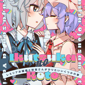 レミリアお嬢様と咲夜さんがやりたいいくつかの事