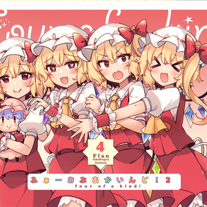 ふぉーおぶあかいんど！２