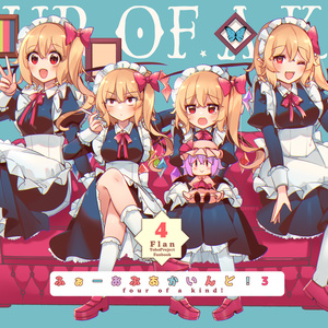【例大祭新作】ふぉーおぶあかいんど！3