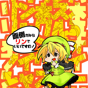 【WLW本総集編】面倒だからリンでいいですわ！