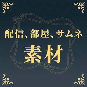 【無料お試し版有り】配信、部屋、サムネ素材、合計1500点以上（デザイン、VTuber向け、.ai/psdあり）