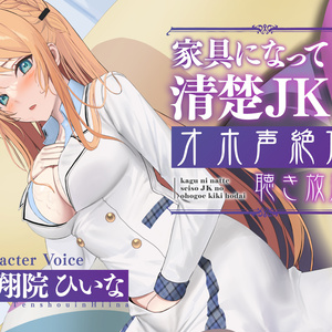 【実演生オナニー】家具になって清楚JKのオホ声絶頂聴き放題【天翔院ひいな】