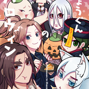 慶舎 万極さん ほのぼの趙軍まとめ みりんのイラスト Pixiv