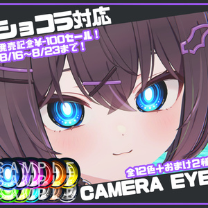 ショコラ対応カメラアイテクスチャー #Chocola3D