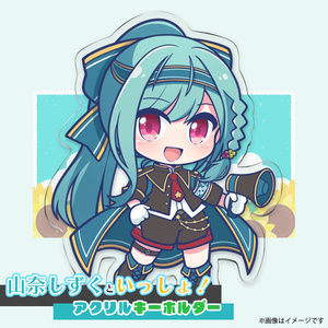 山奈しずくといっしょ！アクリルキーホルダー