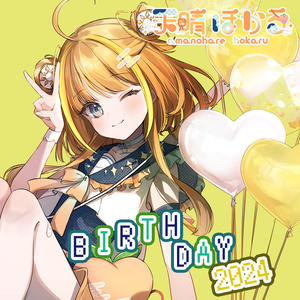 天晴ほかる 2024 お誕生日記念グッズ
