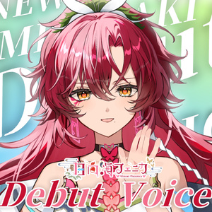 日向海フェニカ デビューボイス