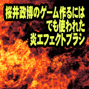 CLIPSTUDIO用　炎エフェクトブラシ