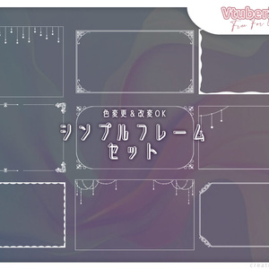 【フリー素材】色変可能◎シンプルフレームセット