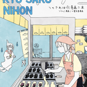 つくみずらくがき画集』／画集単体およびポストカードセット販売あり