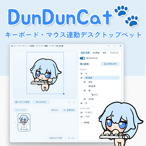 【無料版あり】DunDunCat🐾｜キーボード・マウス連動カスタムデスクトップペット