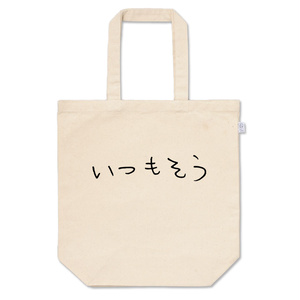 いつもそうかばん
