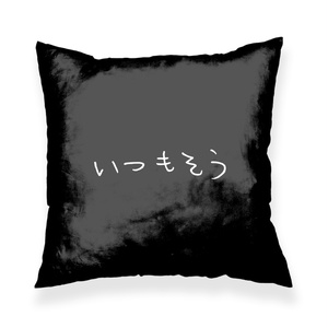 いつもそうクッション