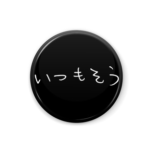いつもそう缶バッジ