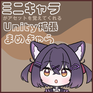 【セール中】ちびキャラがアセットの位置を覚えてくれるUnity拡張ーまめきゃらー【VRChat改変向け】