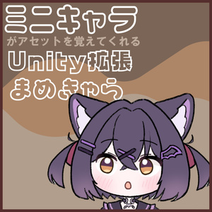 【セール中】ちびキャラがアセットの位置を覚えてくれるUnity拡張ーまめきゃらー【VRChat改変向け】