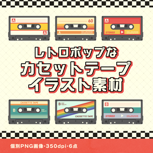 レトロポップ カセットテープイラストセット｜6種セット｜透過PNG