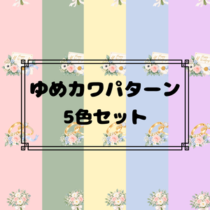 ゆめかわパターン5色セット