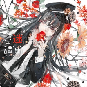 迷宮季譚　（Hi-Res）