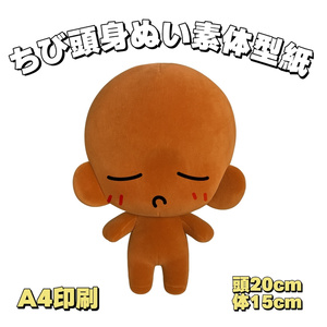 型紙】ぴよぴっこ足長ボディWぬいぐるみ型紙（20cm＆15cmセット