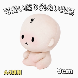 スガノ　ぬいぐるみ　着せ替え　15cm 足長体 足長ボディ型紙公開！｜ぴよぴっこ
