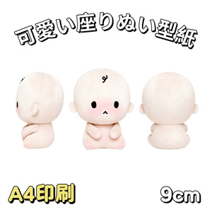 超ド初心者向けぬいぐるみ型紙＊約10cm【はじめての推しぬい作り
