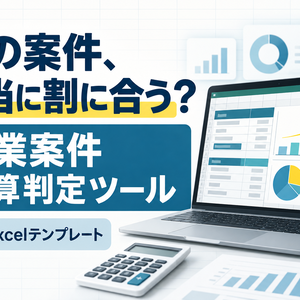 その案件、本当に割に合う？ 副業案件 採算判定ツール｜Excel