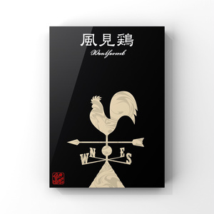 風見鶏