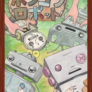 ポンコツロボット(ペーパーまじっく)