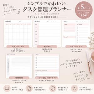 シンプルでかわいいタスク管理プランナー｜縦型・リンク付きPDF・全5ページ