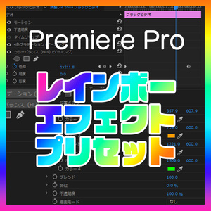 【PremierePro用】レインボーエフェクトプリセット3種