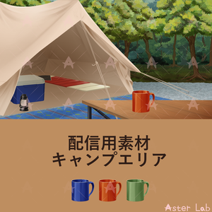配信用素材　キャンプエリア