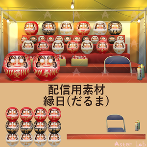 配信用素材 縁日(だるま)