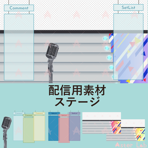 配信用素材　ステージ