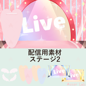 配信用素材　ステージ2