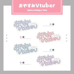 [ 無料 ]  おやすみVtuberロゴ 4色