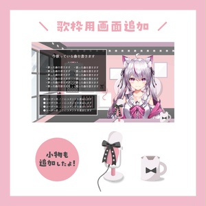 【無料】ピンク猫×リボン×甘辛/配信画面セット