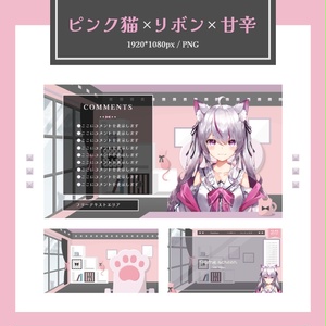 【無料】ピンク猫×リボン×甘辛/配信画面セット