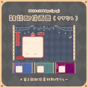 動く！王冠×夜×ガーランドの配信画面セット